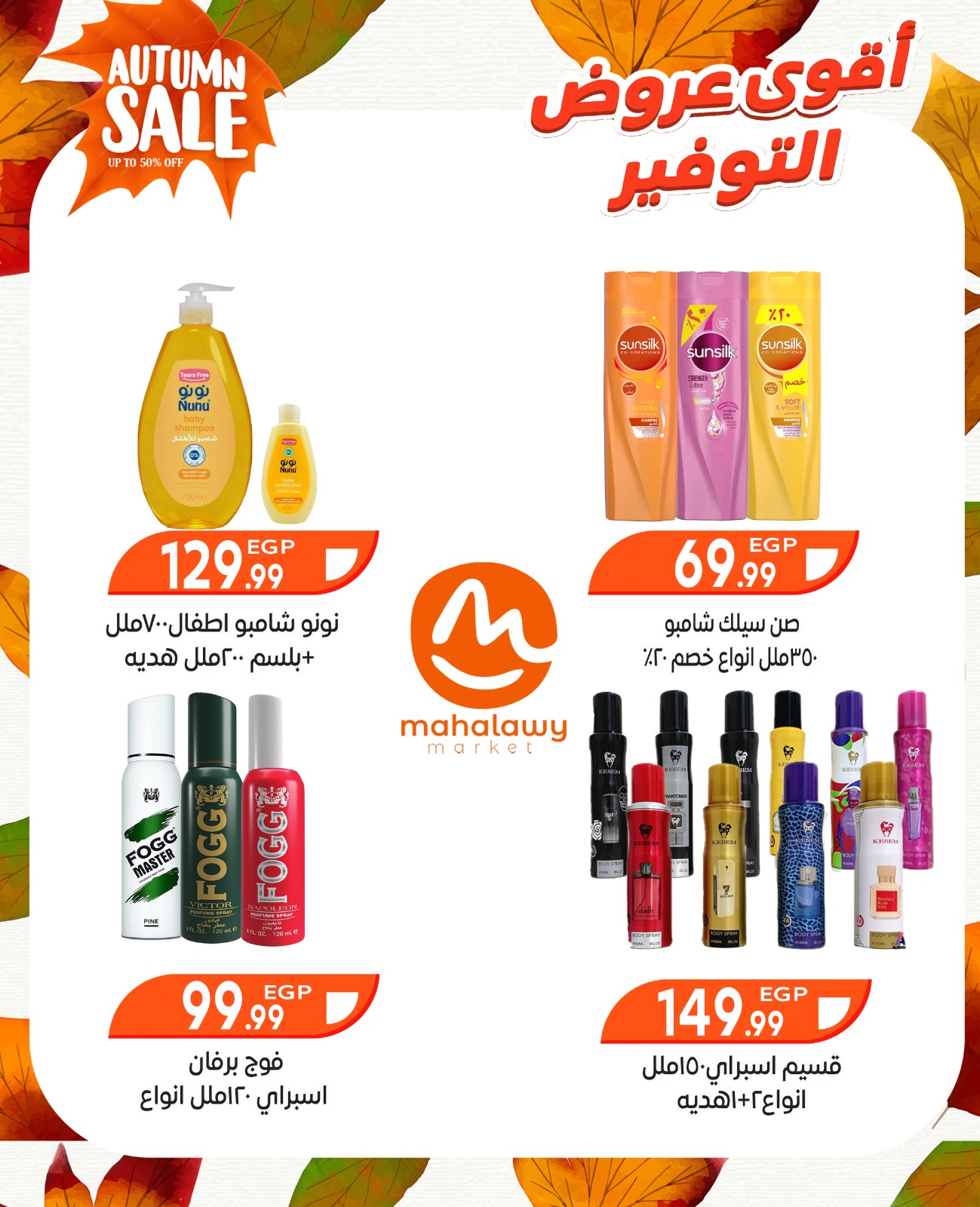 el-mahallawy-sons offers from 9oct to 3oct 2025 عروض اولاد المحلاوى من 9 أكتوبر حتى 3 أكتوبر 2025 صفحة رقم 44